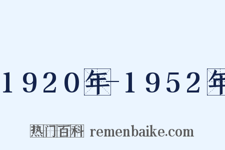1920年-1952年是什么意思的图片
